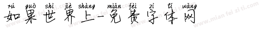 如果世界上字体转换
