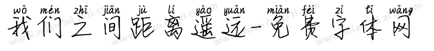 我们之间距离遥远字体转换