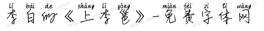 李白的《上李邕》字体转换