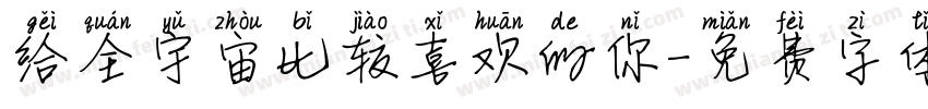 给全宇宙比较喜欢的你字体转换 给全宇宙比较喜欢的你字体转换