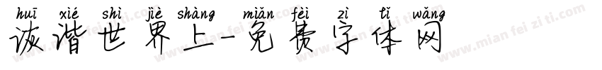 诙谐世界上字体转换