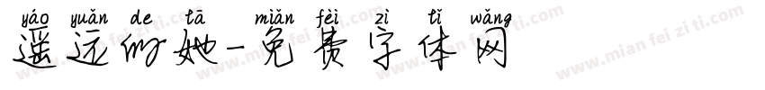 遥远的她字体转换