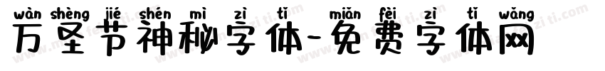 万圣节神秘字体字体转换