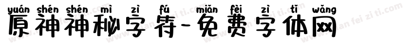 原神神秘字符字体转换