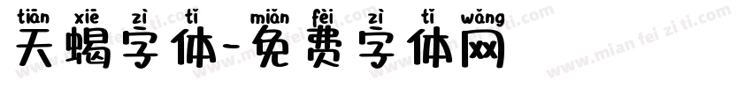 天蝎字体字体转换