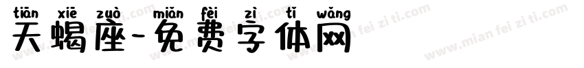天蝎座字体转换