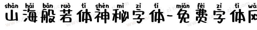 山海般若体神秘字体字体转换