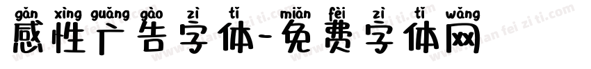 感性广告字体字体转换