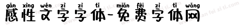 感性文字字体字体转换