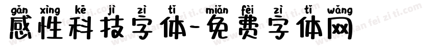 感性科技字体字体转换