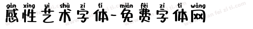 感性艺术字体字体转换