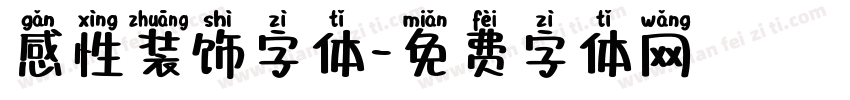 感性装饰字体字体转换