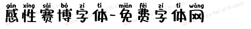 感性赛博字体字体转换