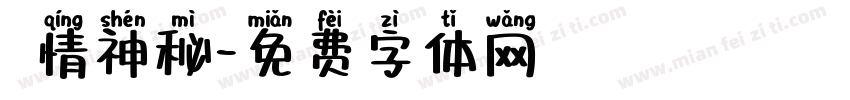 熱情神秘字体转换