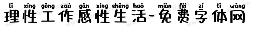 理性工作感性生活字体转换