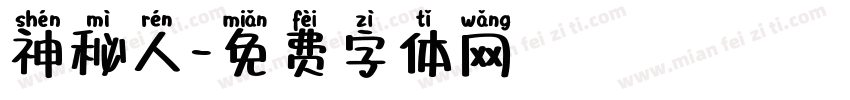 神秘人字体转换