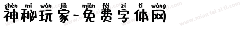 神秘玩家字体转换