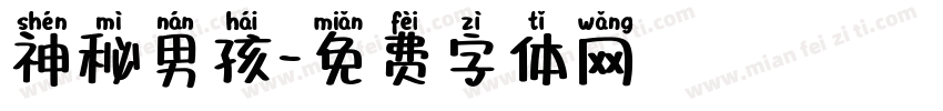 神秘男孩字体转换
