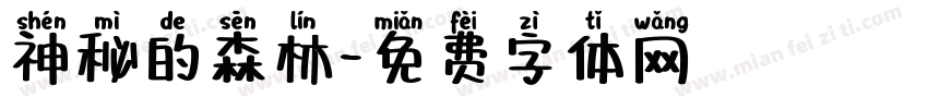 神秘的森林字体转换