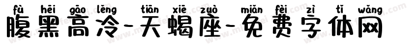 腹黑高冷-天蝎座字体转换