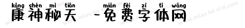 華康神秘天蠍體字体转换