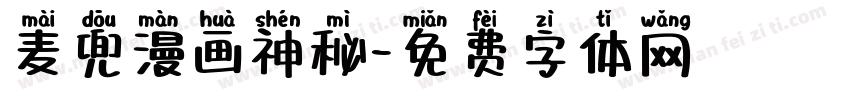 麦兜漫画神秘字体转换