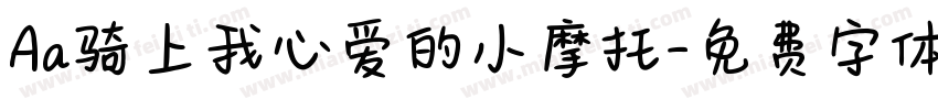 Aa骑上我心爱的小摩托字体转换
