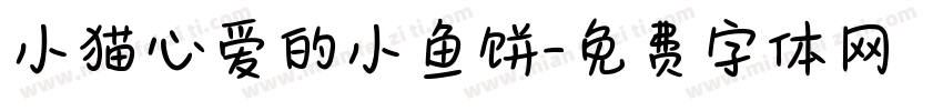 小猫心爱的小鱼饼字体转换