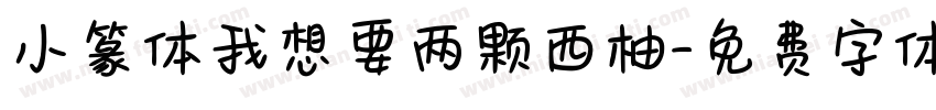 小篆体我想要两颗西柚字体转换