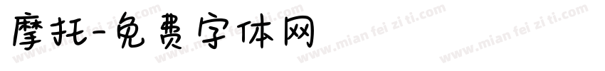 摩托字体转换
