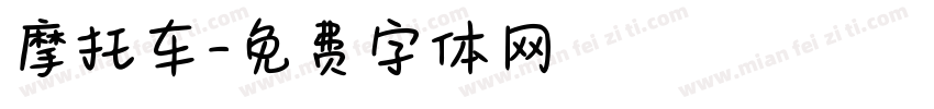 摩托车字体转换