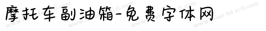 摩托车副油箱字体转换