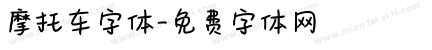 摩托车字体字体转换