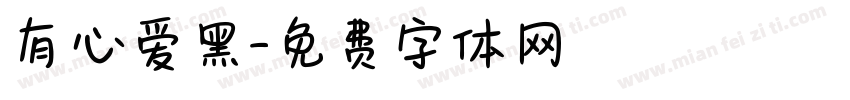 有心爱黑字体转换
