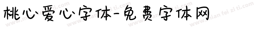 桃心爱心字体字体转换