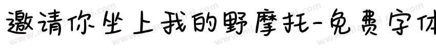 邀请你坐上我的野摩托字体转换