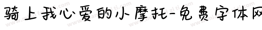 骑上我心爱的小摩托字体转换