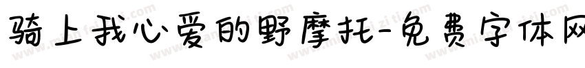 骑上我心爱的野摩托字体转换