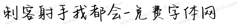 刺客射手我都会字体转换