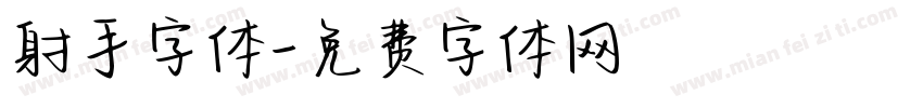 射手字体字体转换