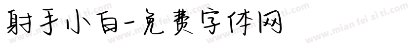 射手小白字体转换