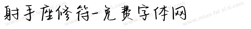 射手座修符字体转换
