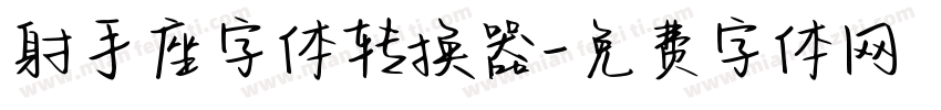 射手座字体转换器字体转换