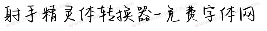 射手精灵体转换器字体转换