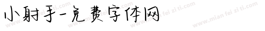 小射手字体转换
