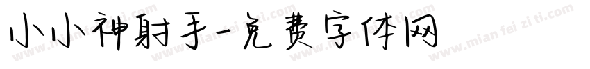 小小神射手字体转换