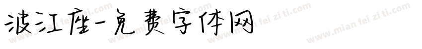 波江座字体转换