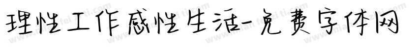 理性工作感性生活字体转换