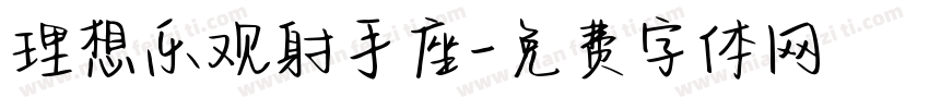 理想乐观射手座字体转换