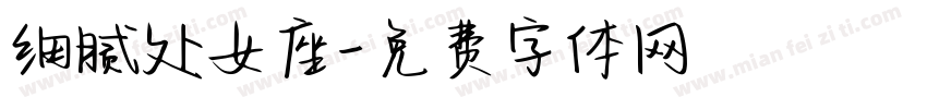 细腻处女座字体转换